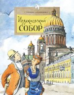 Исаакиевский собор. 2-е изд. Вып. 161. Алдонина Р.П.