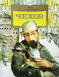 Чехов. Ключарёва Н.