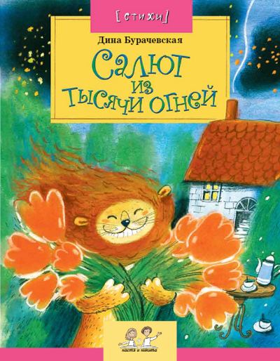 Салют из тысячи огней. Бурачевская Д.