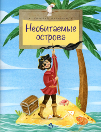 Необитаемые острова. Назаркин Н.