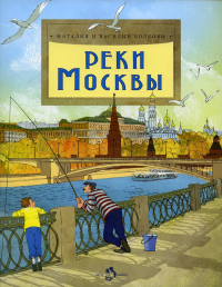 Реки Москвы. Вып. 202. Волков В., Волкова Н.
