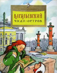 Васильевский чудо-остров. 2-е изд. Вып. 156. Арсеньева Д.