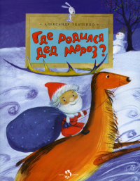 Где родился Дед Мороз?. Ткаченко А.