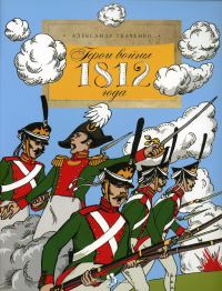 Герои войны 1812 года. Ткаченко А.