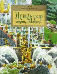 Петергоф.Столица фонтанов. Иванова Ю.