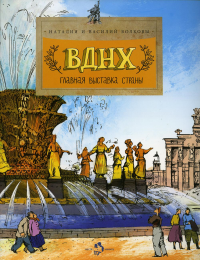 ВДНХ.Главная выставка страны. Волков В.,Волко