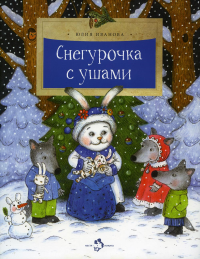 Снегурочка с ушами. Иванова Ю.