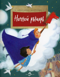 Ночной рыцарь. Матрусова А.