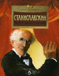 Станиславский.Первый русский режиссер. Артемкина Д.