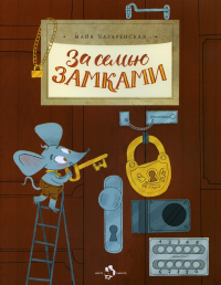 Лазаренская М.. За семью замками