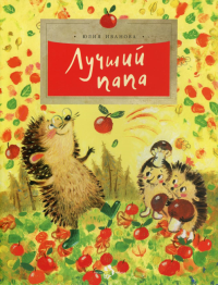 Лучший папа. Иванова Ю.