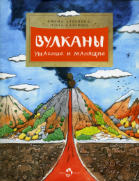 Алдонина Р.,Саз. Вулканы. Ужасные и манящие
