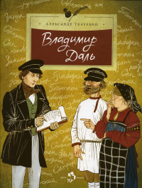 Владимир Даль. Ткаченко А.Б