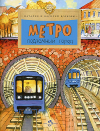 Метро. Подземный город (7 изд.)