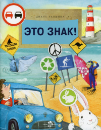 Это знак! . Лапшина Д.