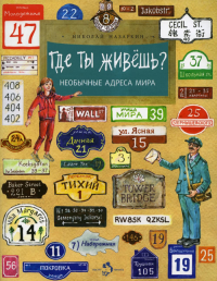 Где ты живешь? Необычные адреса мира. Вып. 220. Назаркин Н.