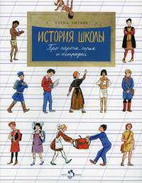 История школы. Про парты, перья и тетрадки. Выпуск 168. 4-е изд. Литвяк Е.В