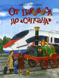 Улыбышева М.. От паровоза до Сапсана