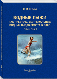 Водные лыжи как предтеча экстремальных водных видов спорта в СССР. Жуков Ю.И.