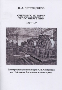 Очерки по истории теплоэнергетики. Часть 2. Петрущенков В.А.