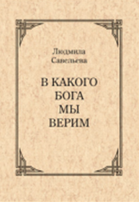 В какого Бога мы верим?. Савельева Л.