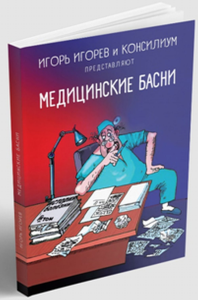 Медицинские басни. Игорев Игорь и Консилиум