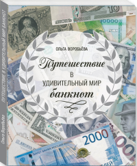 Путешествие в удивительный мир банкнот. Воробьева О.