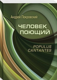 Человек поющий. Populus cantantes. Покровский А.В.