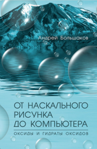 ОТ НАСКАЛЬНОГО РИСУНКА ДО КОМПЬЮТЕРА. Оксиды и гидраты оксидов. Большаков А.П.