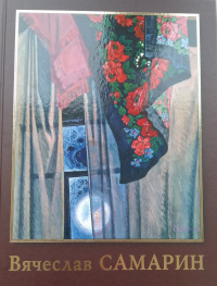 «Жизнь моя, иль ты приснилась мне?..» Монографический альбом. Самарин В.Ф.