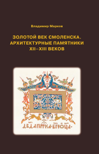 Золотой век Смоленска. Архитектурные памятники XII-XIII веков. Марков В.В.