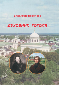 Духовник Гоголя. Воропаев В.А.