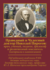 Праведный и Чудесный доктор Николай Пирогов: врач, ученый, педагог, философ и религиозный мыслитель (материалы к канонизации). Шевченко Ю.Л. (Ред.)