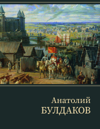 Анатолий Булдаков: монографический альбом. Булдаков А.М., Петракова А.В.