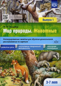 Животные. Вып. 1. 3-7 лет. Интегриров. занятия для обуч. дошкол. рассказ. по картине. Нищева Н.