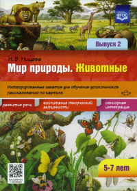 Животные. Вып. 2. 5-7 лет. Интегриров. занятия для обуч. дошкол. рассказ. по картине. Нищева Н.