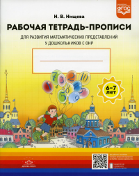 Рабочая тетрадь-прописи для развития матем. представлений у дошкольников с ОНР . Нищева Н.