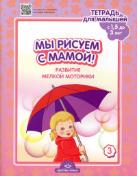 Мы рисуем с мамой!С 1, 5 до 3л. Тетрадь для малышей. Вып. 3. Развитие мелкой моторики. Нищева Н.