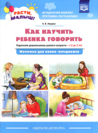 Как научить ребенка говорить. Родителям дошкольн. раннего возраста с 2-3 лет . Нищева Н.