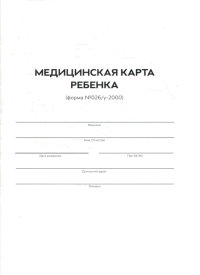 Медицинская карта ребенка. Форма 026/У-2000. (Белая)