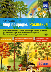 Мир природы. Растения. 4-7л. Конспект. занятий к серии демонстр. плакатов для разв. пе. Нищева Н.