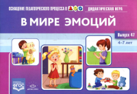 В мире эмоций. Дидактическая игра. 4-7 л. . Корлёва М.