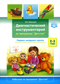 Диагностический инструментарий по программе "Детство". 2-3г. Перв. мл. гр.  . Ивашкова О.