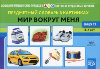 Предметный словарь в картинках. Мир вокруг меня. 3-7 л. . Коноваленко С.