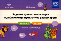 Задания для автоматизации и дифференциации звуков разных групп. 57л. Вып. 2. . Нищева Н.