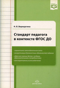 Верещагина Н. Стандарт педагога в контексте ФГОС ДО