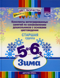 Цвет творчества. Конспекты интегриров. занятий по ознаком. дош. с основами цветовед. . Дубровская Н.