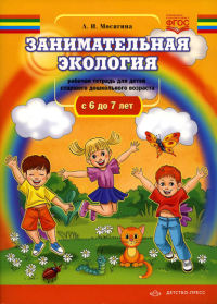 Занимательная экология. 6-7л. . Мосягина А.