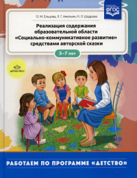 Реализация образоват. области"Социально-коммуникат. развитие"средствами автор. сказ. Ельцова,Амельян