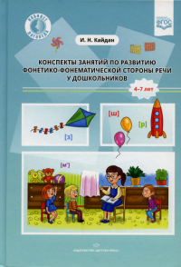 Конспекты занятий по развитию фонетико-фонемат. стороны речи у дошкол. 4-7 лет. Кайдан И.